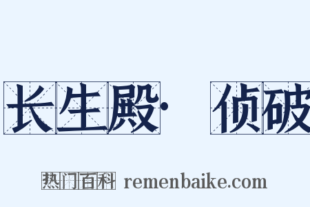 长生殿·侦破是什么意思的图片